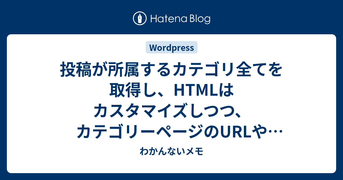 投稿が所属するカテゴリ全てを取得し Htmlはカスタマイズしつつ カテゴリーページのurlや親カテゴリーのスラッグも取得したい わかんないメモ