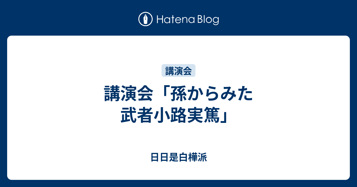 講演会 孫からみた 武者小路実篤 日日是白樺派