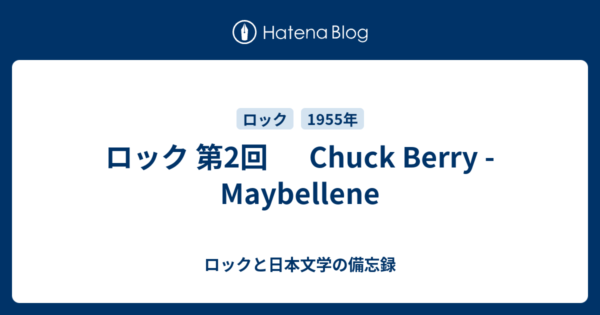 ロック 第2回 Chuck Berry - Maybellene - ロックと日本文学の備忘録
