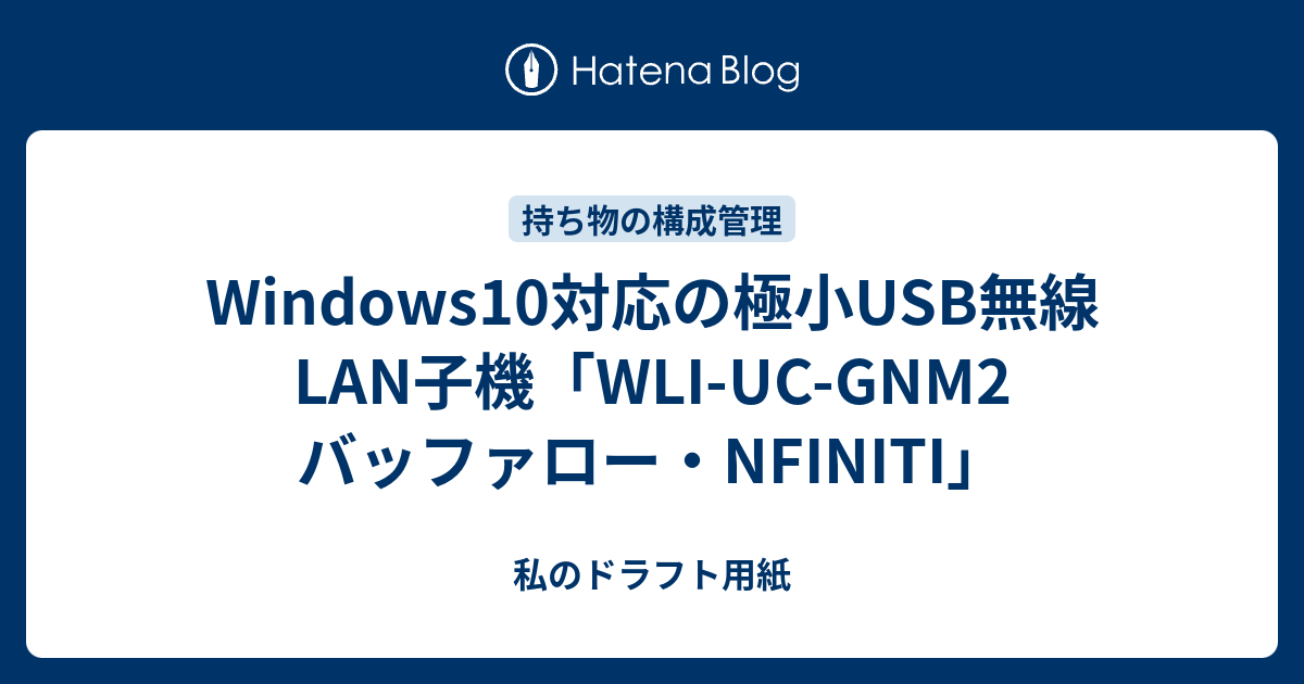 Windows10対応の極小usb無線lan子機 Wli Uc Gnm2 バッファロー Nfiniti 私のドラフト用紙