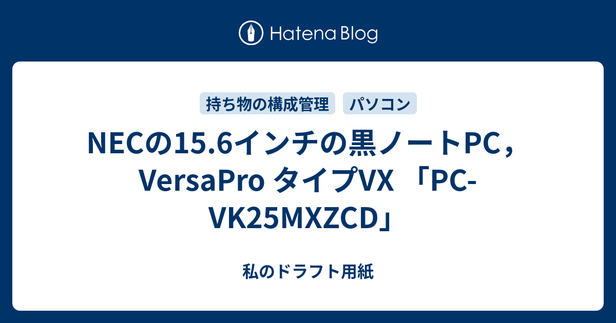 Necの15 6インチの黒ノートpc Versapro タイプvx Pc Vk25mxzcd 私のドラフト用紙