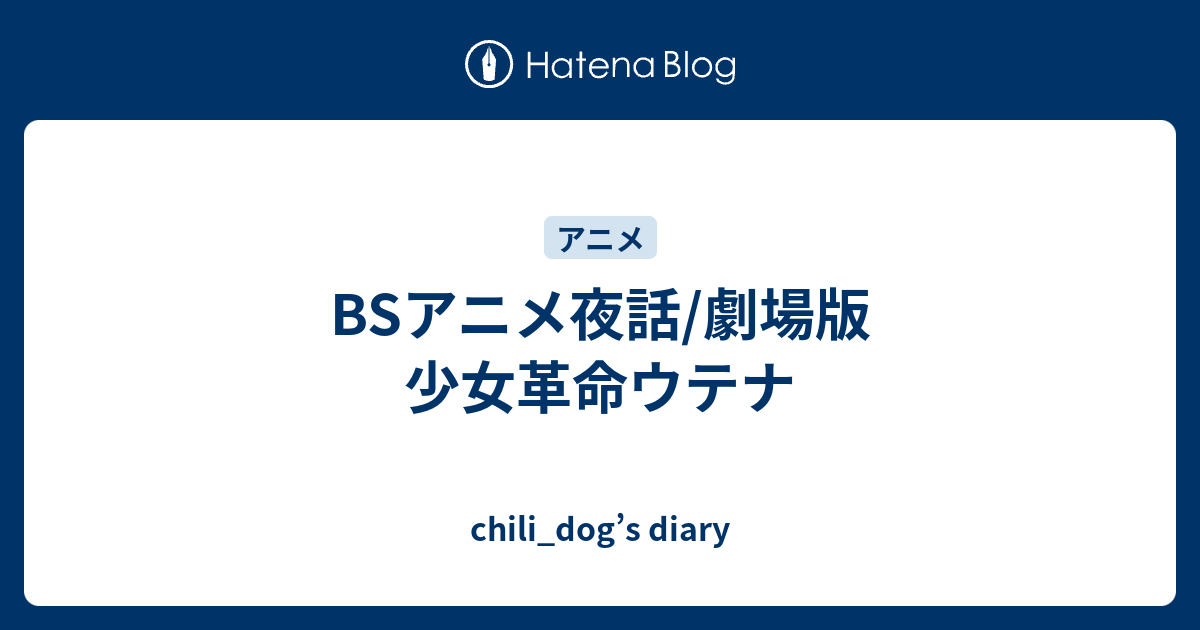 Bsアニメ夜話 劇場版 少女革命ウテナ Chili Dog S Diary