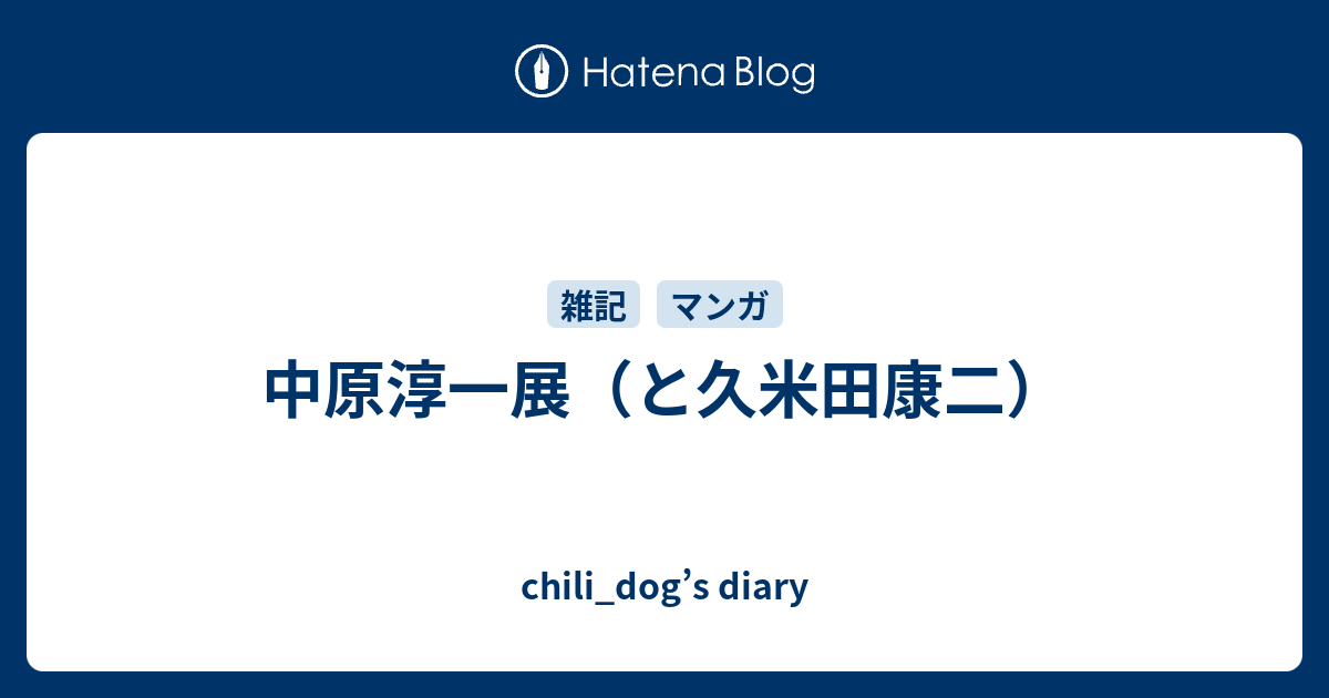 中原淳一展 と久米田康二 Chili Dog S Diary