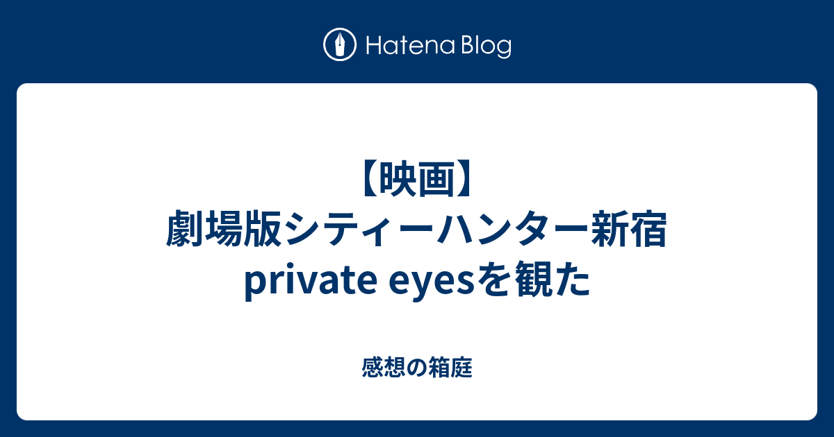 映画 劇場版シティーハンター新宿private Eyesを観た 感想の箱庭