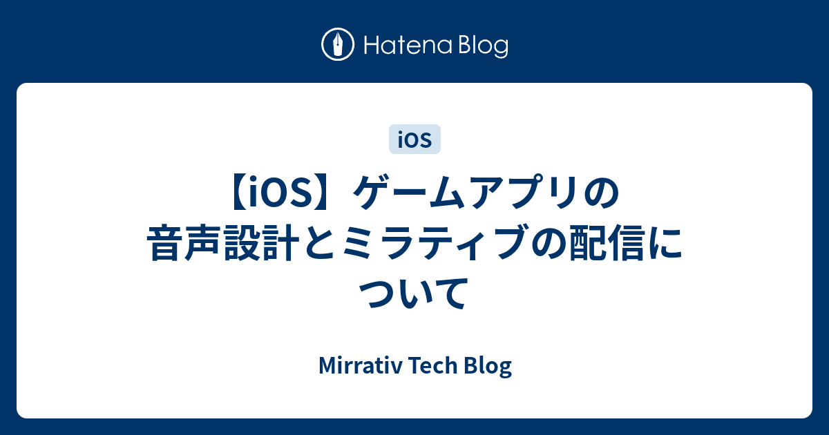 Ios ゲームアプリの音声設計とミラティブの配信について Mirrativ Tech Blog