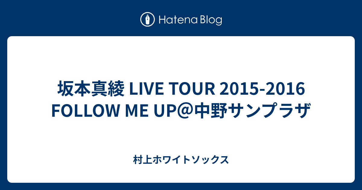 坂本真綾 Live Tour 15 16 Follow Me Up 中野サンプラザ 村上ホワイトソックス