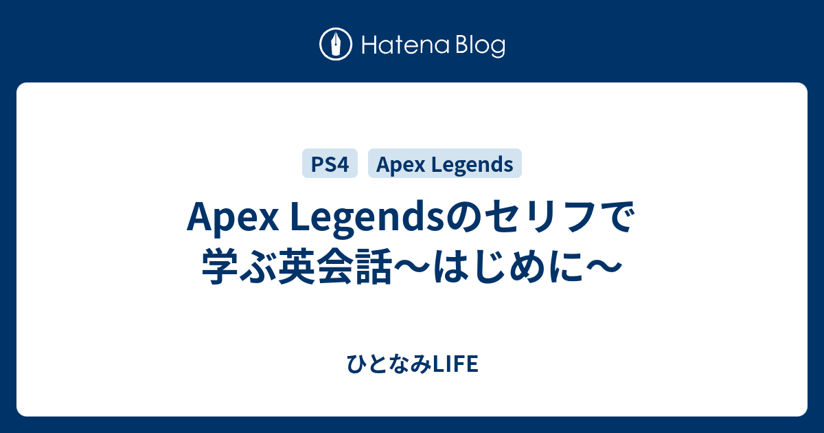 Apex Legendsのセリフで学ぶ英会話 はじめに ひとなみlife