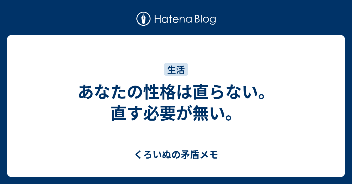 あなたの性格は直らない 直す必要が無い くろいぬの矛盾メモ