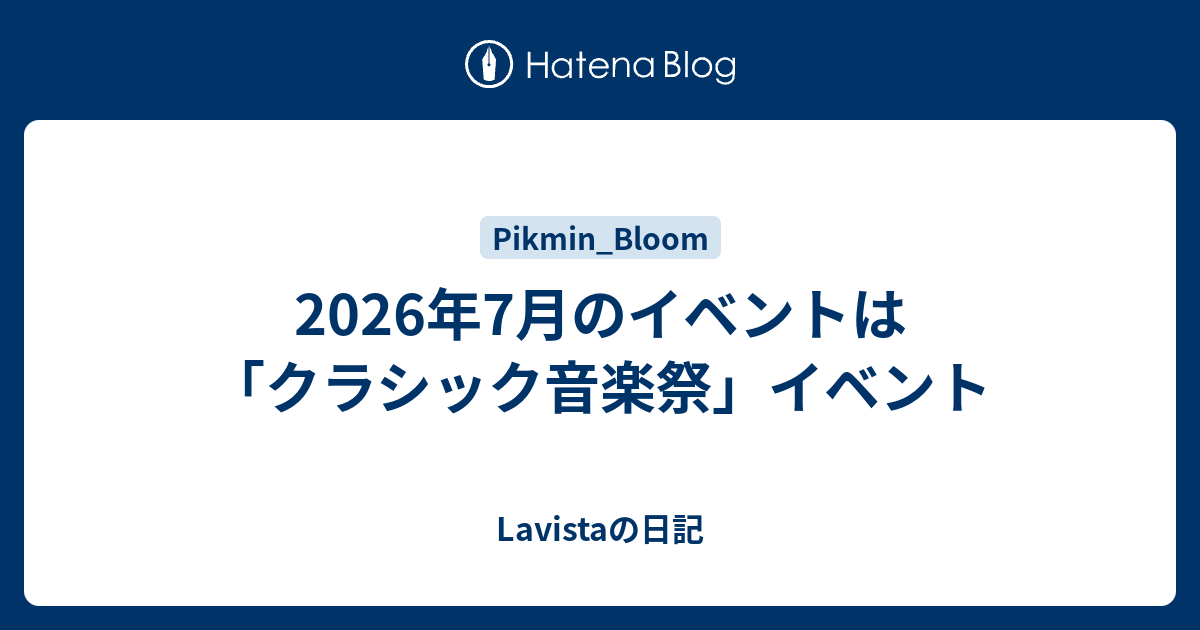 2026年7月のイベントは「クラシック音楽祭」イベント