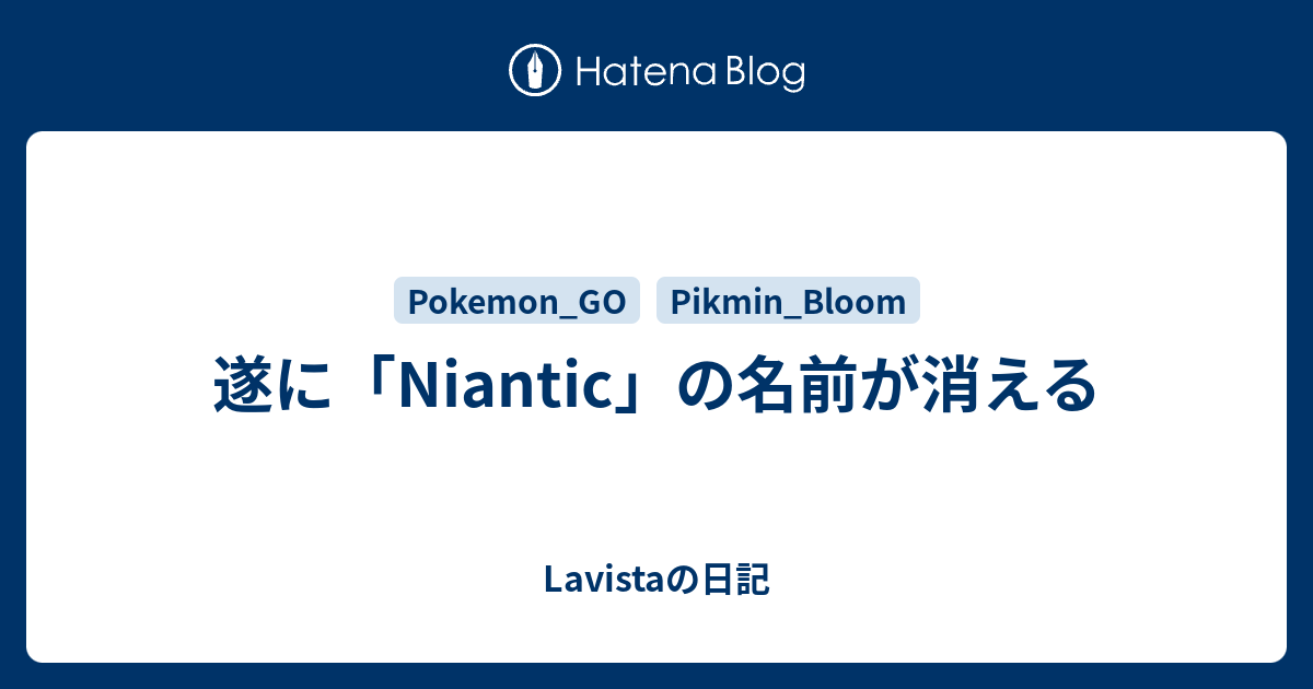 遂に「Niantic」の名前が消える