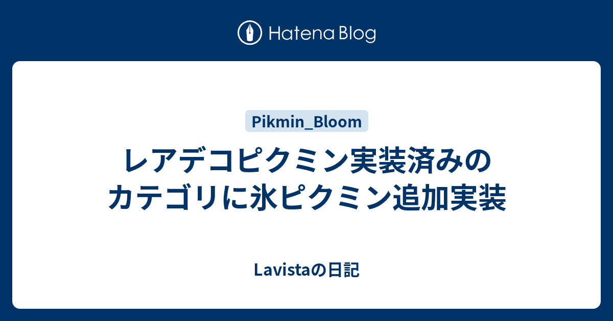 レアデコピクミン実装済みのカテゴリに氷ピクミン追加実装