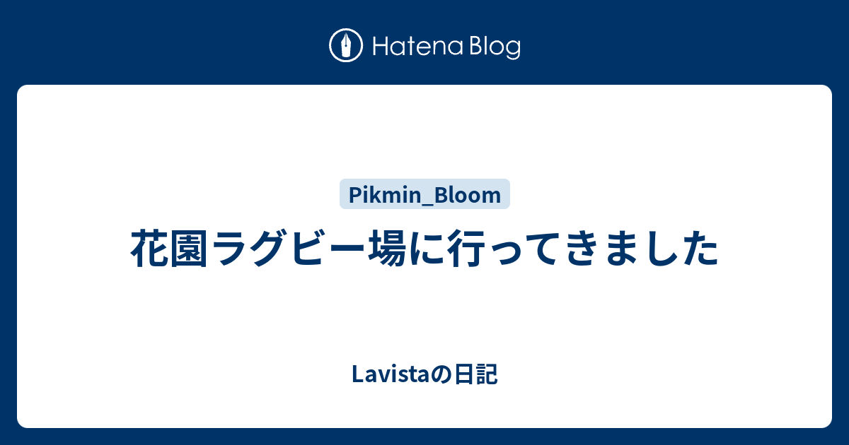 花園ラグビー場に行ってきました