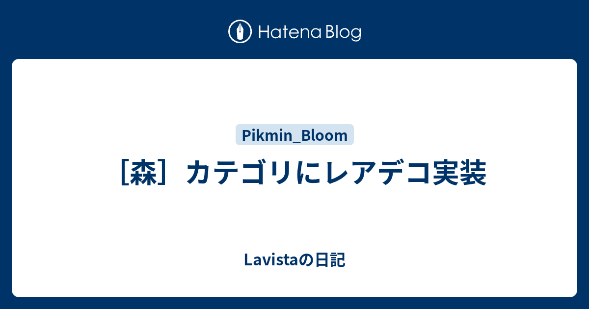 ［森］カテゴリにレアデコ実装