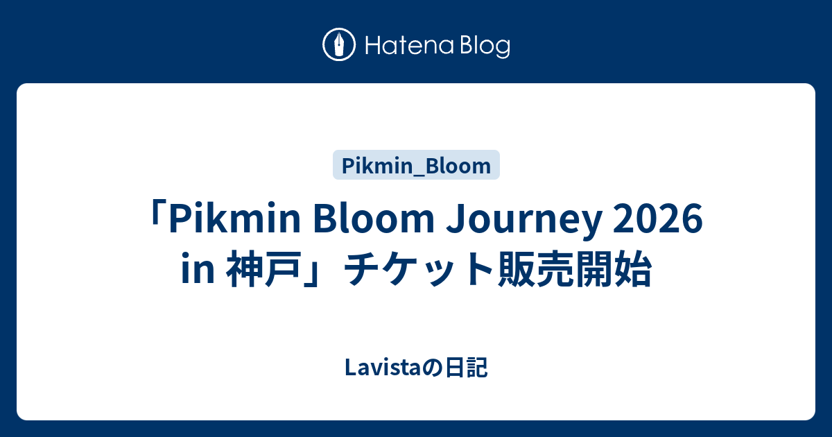 「Pikmin Bloom Journey 2026 in 神戸」チケット販売開始