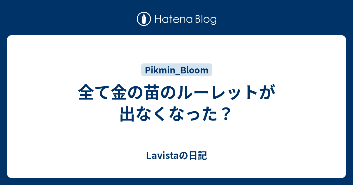 全て金の苗のルーレットが出なくなった？