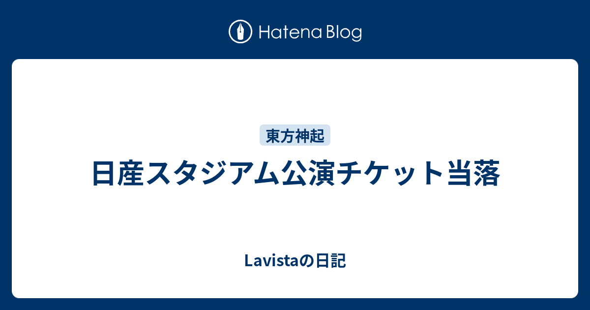 日産スタジアム公演チケット当落 Lavistaの日記