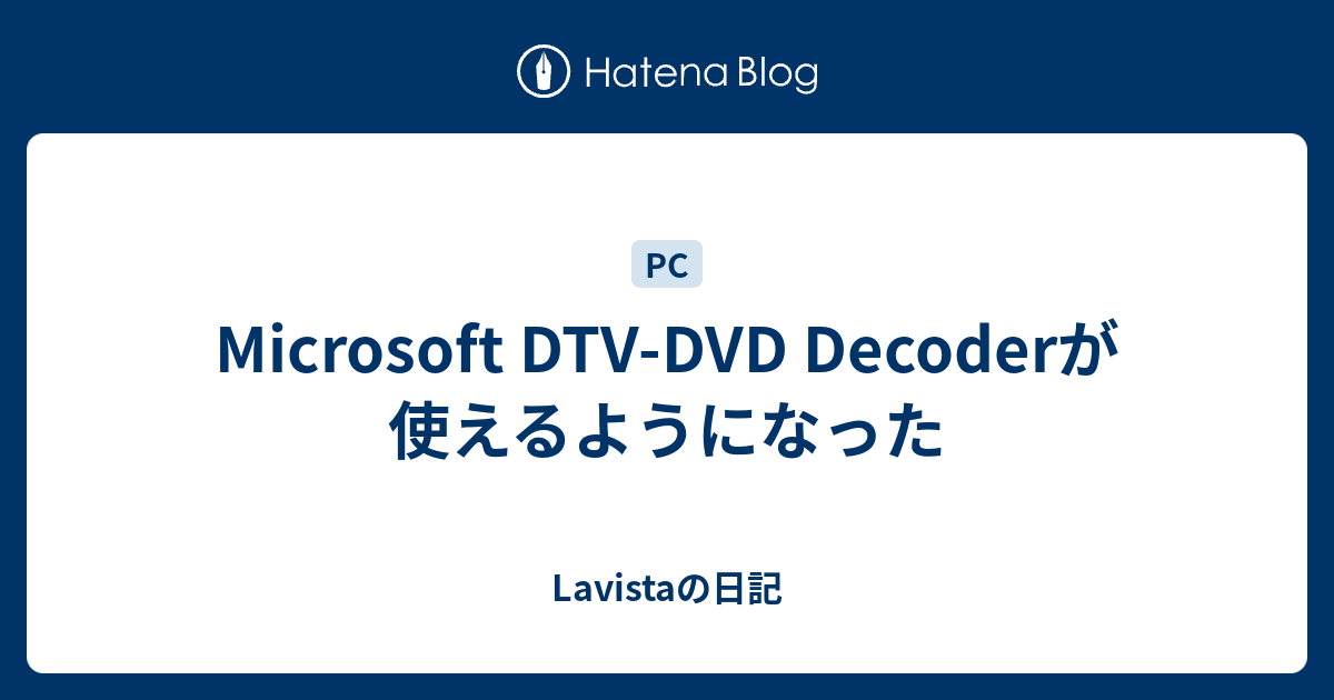 Microsoft Dtv Dvd Decoderが使えるようになった Lavistaの日記