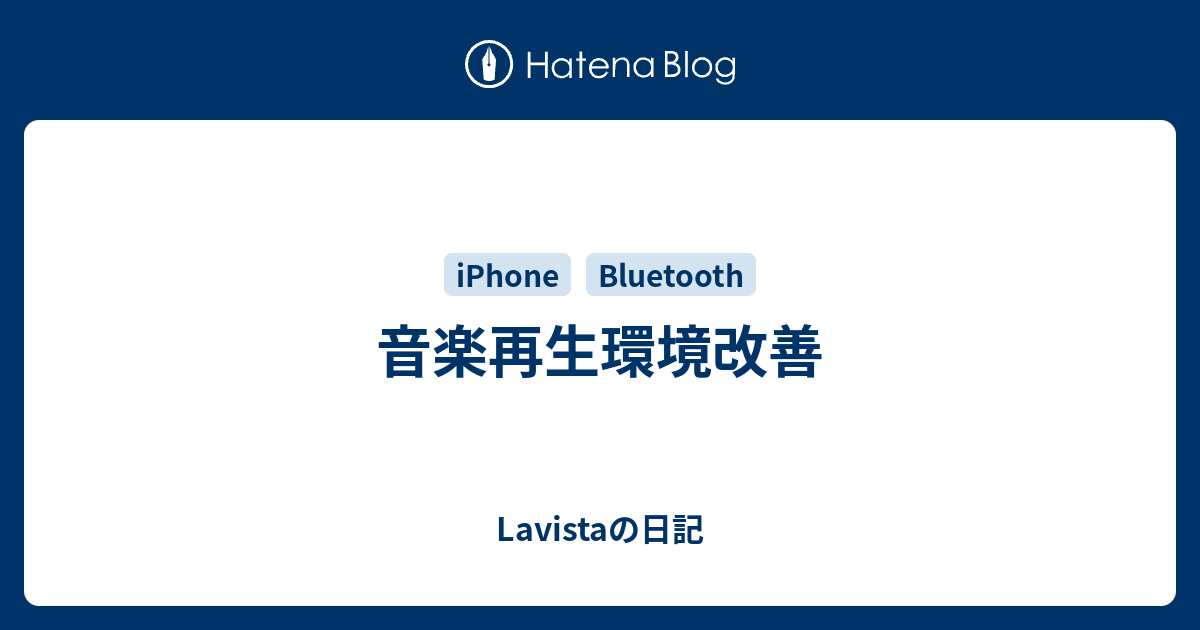 音楽再生環境改善 Lavistaの日記