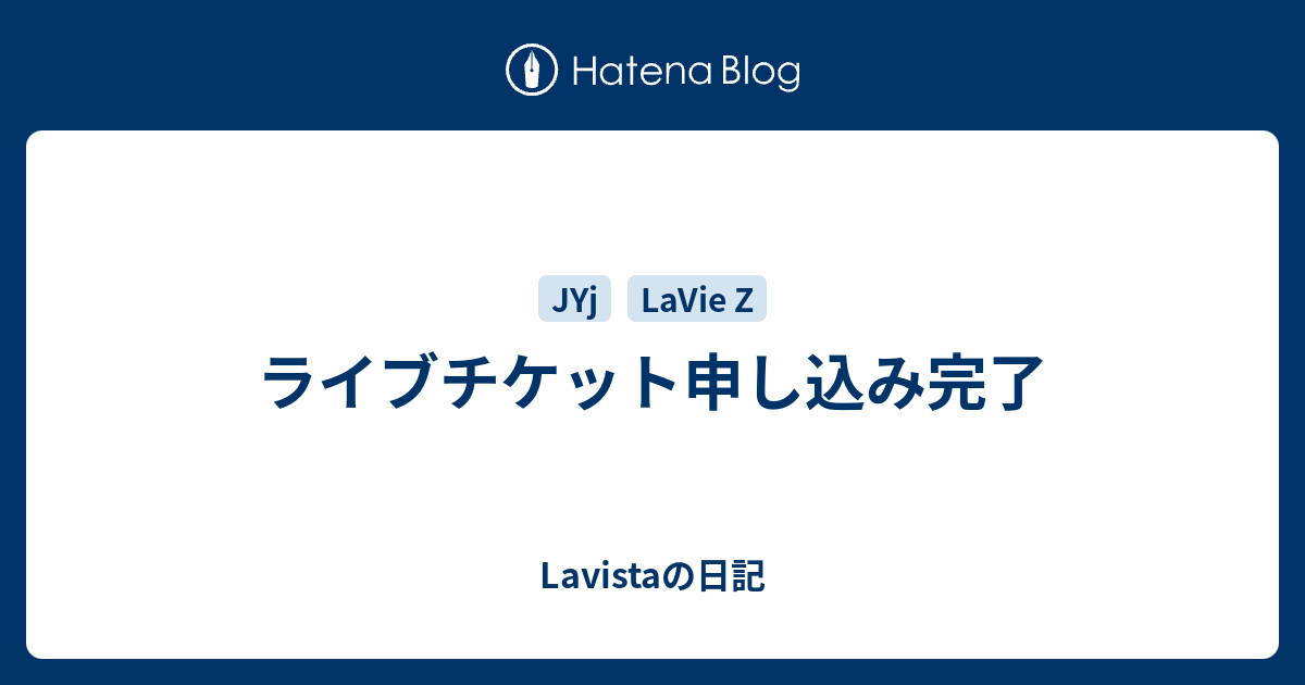 ライブチケット申し込み完了 Lavistaの日記