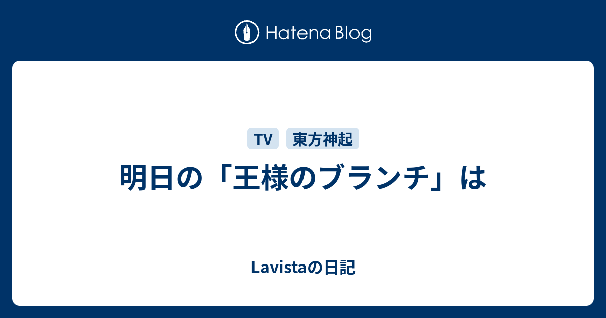 明日の 王様のブランチ は Lavistaの日記