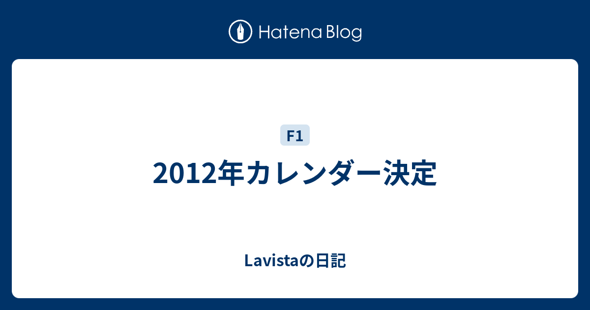 12年カレンダー決定 Lavistaの日記