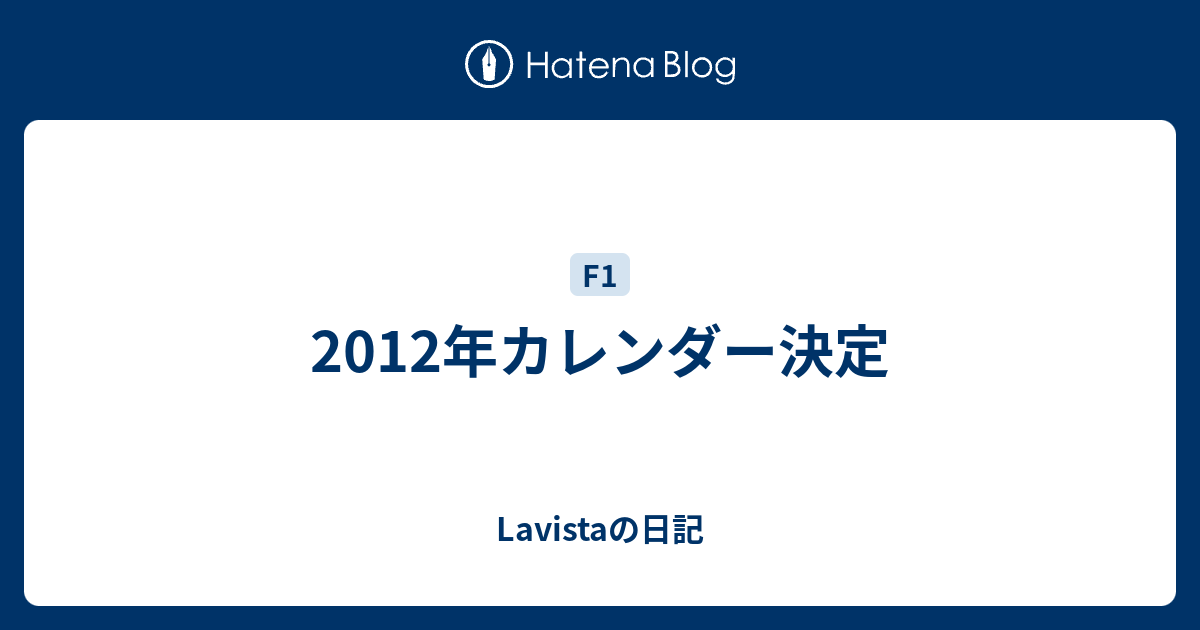 12年カレンダー決定 Lavistaの日記 12年カレンダー決定 Lavistaの日記