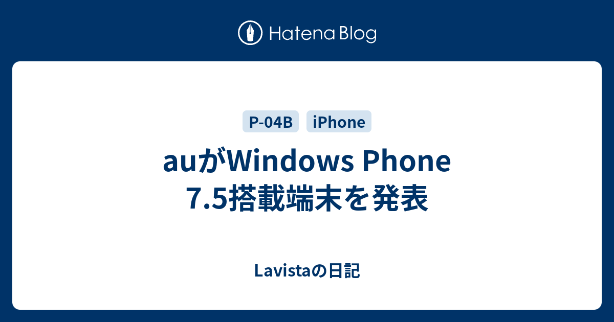 auがWindows Phone 7.5搭載端末を発表 - Lavistaの日記