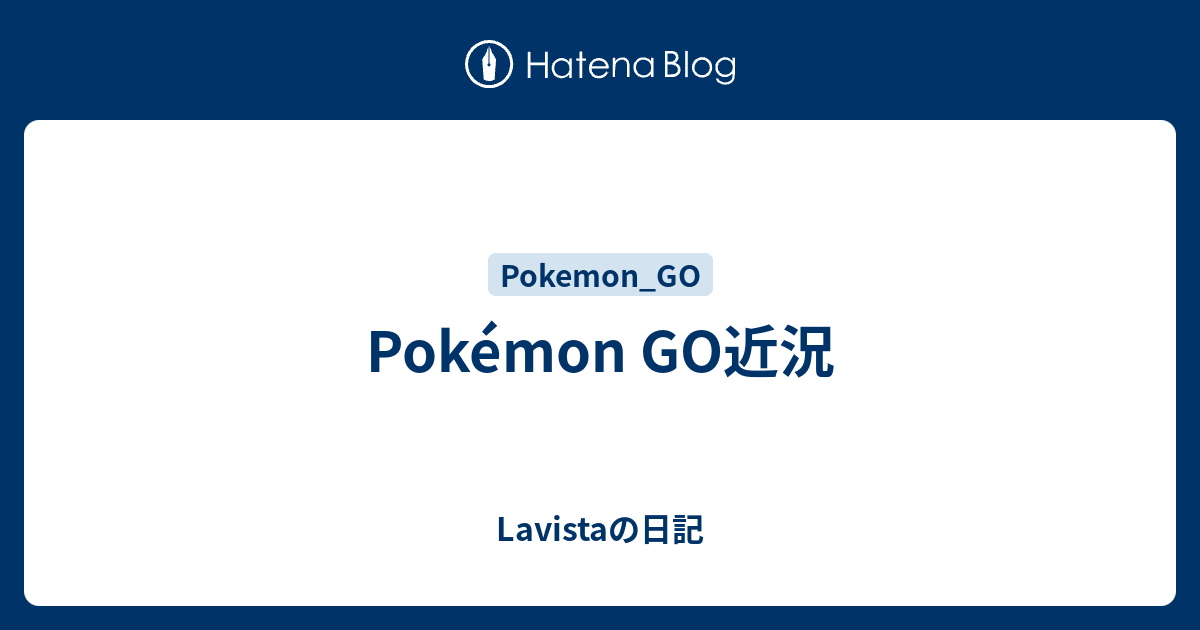 Pokemon Go近況 Lavistaの日記