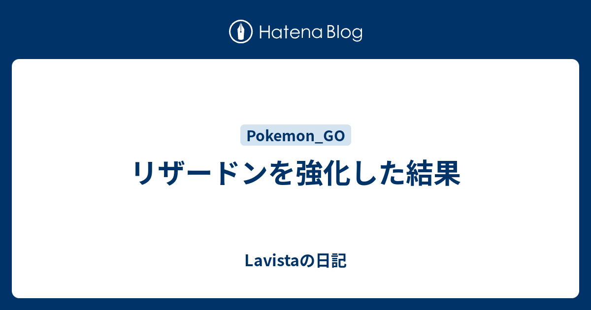 リザードンを強化した結果 Lavistaの日記