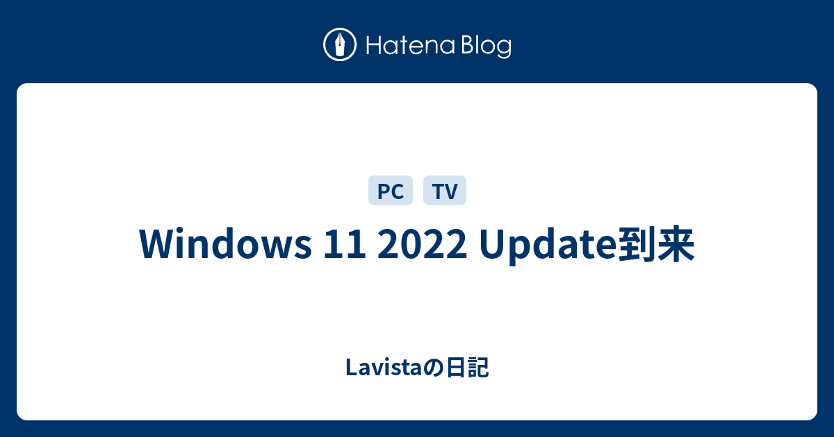 Windows 11 2022 Update到来 - Lavistaの日記