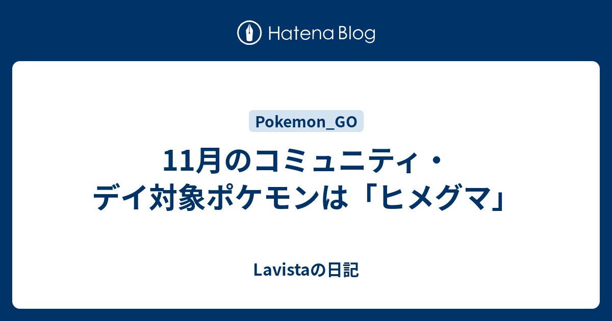 11月のコミュニティ デイ対象ポケモンは ヒメグマ Lavistaの日記