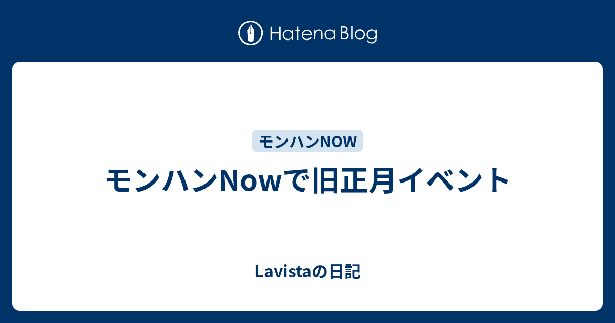 モンハンNowで旧正月イベント