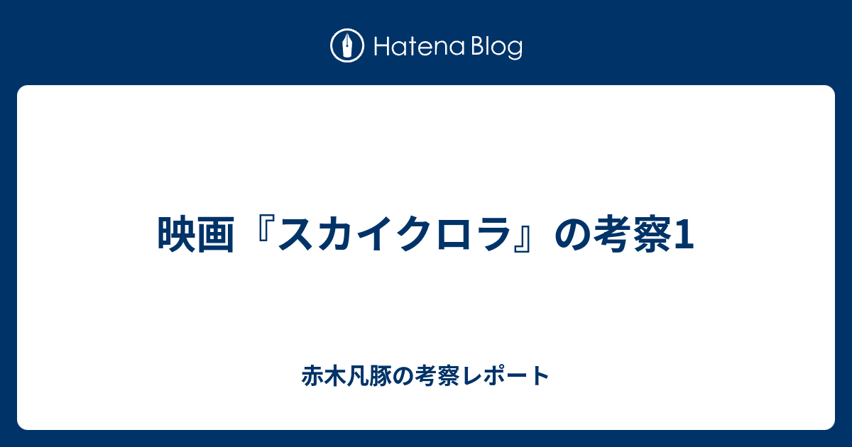 映画 スカイクロラ の考察1 赤木凡豚の考察レポート