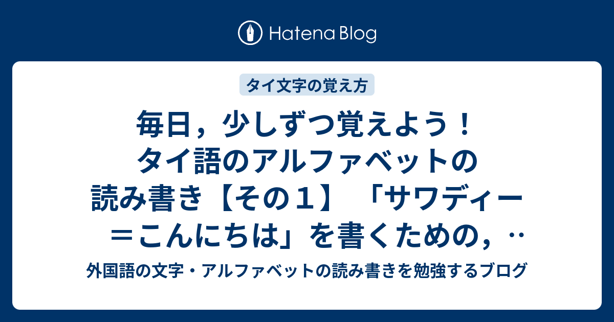 毎日 少しずつ覚えよう タイ語のアルファベットの読み書き その１ サワディー こんにちは を書くための 子音３つと母音２つ 外国語 の文字 アルファベットの読み書きを勉強するブログ