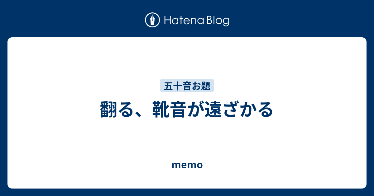 翻る、靴音が遠ざかる - memo