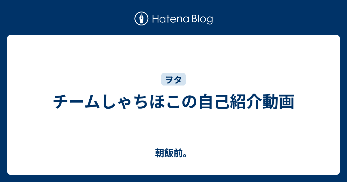 チームしゃちほこの自己紹介動画 朝飯前