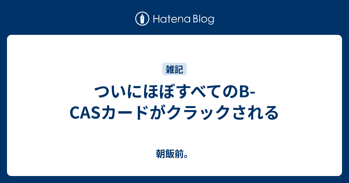 ついにほぼすべてのb Casカードがクラックされる 朝飯前