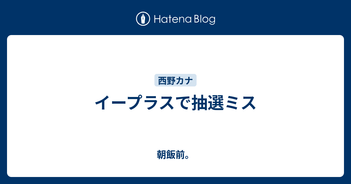 イープラスで抽選ミス 朝飯前