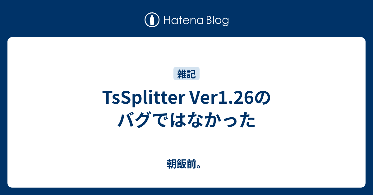 Tssplitter Ver1 26のバグではなかった 朝飯前