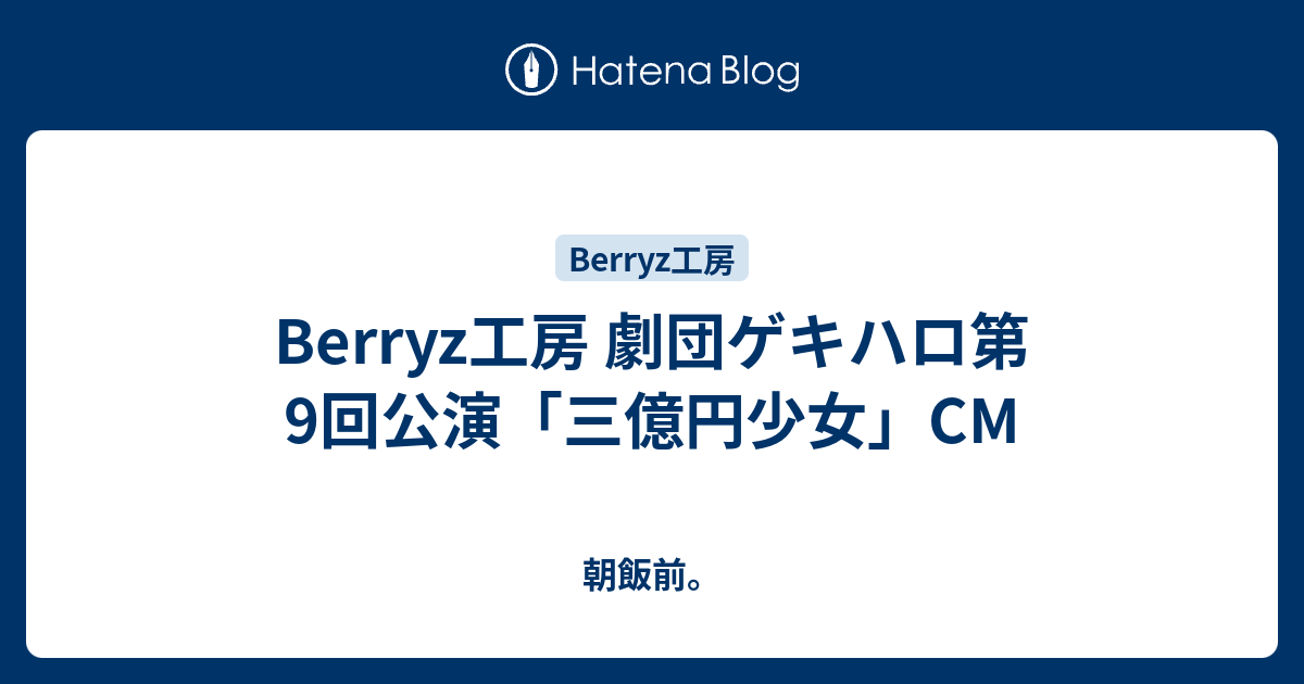 Berryz工房 劇団ゲキハロ第9回公演「三億円少女」CM - 朝飯前。