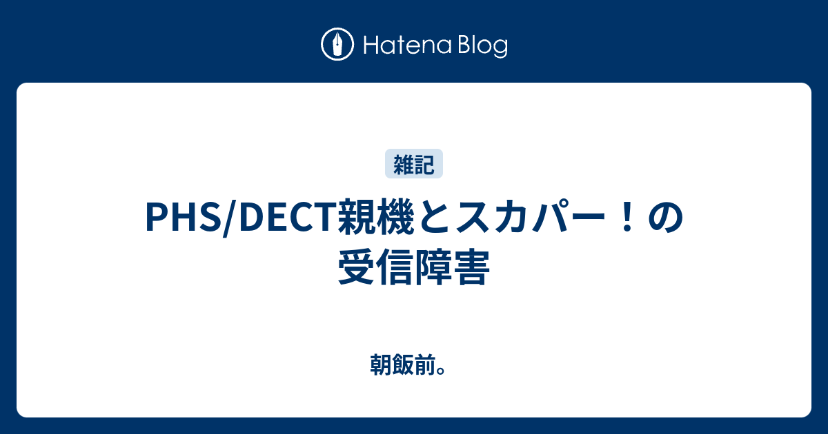 Phs Dect親機とスカパー の受信障害 朝飯前