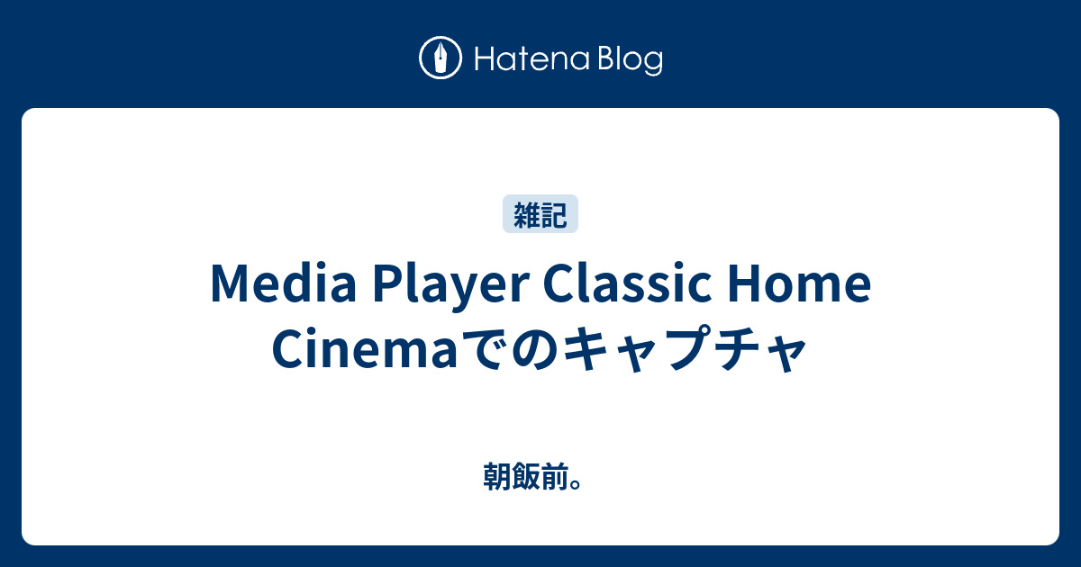 Media Player Classic Home Cinemaでのキャプチャ 朝飯前