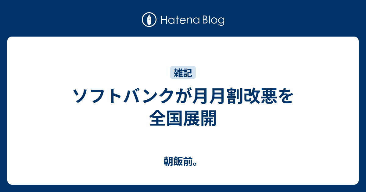 ソフトバンクが月月割改悪を全国展開 - 朝飯前。