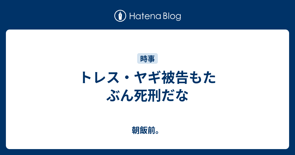 トレス ヤギ被告もたぶん死刑だな 朝飯前