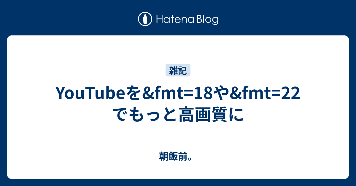 Youtubeを Fmt 18や Fmt 22でもっと高画質に 朝飯前