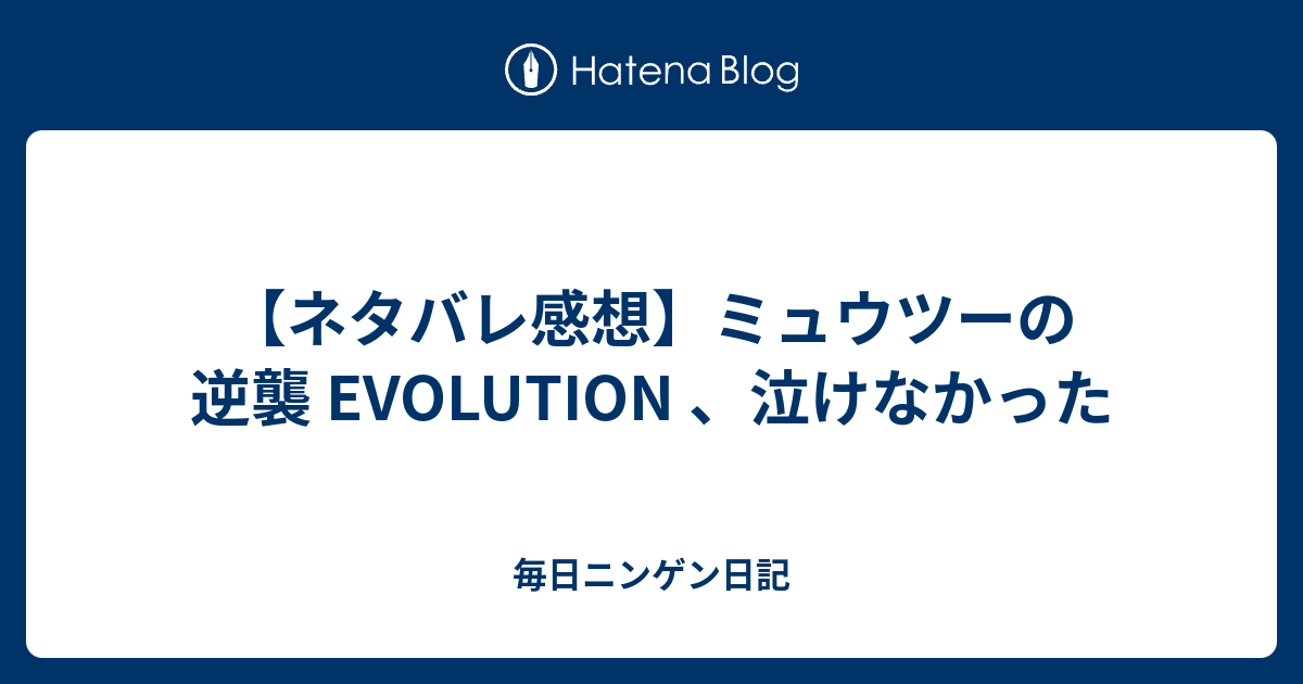 ネタバレ感想 ミュウツーの逆襲 Evolution 泣けなかった 毎日ニンゲン日記