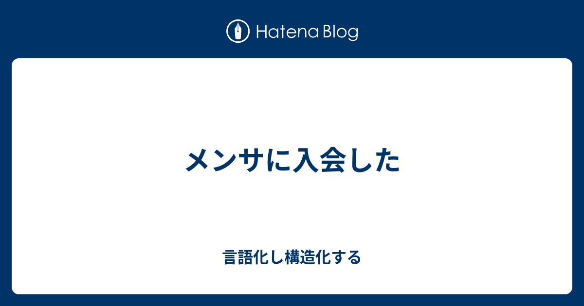 メンサに入会した 言語化し構造化する