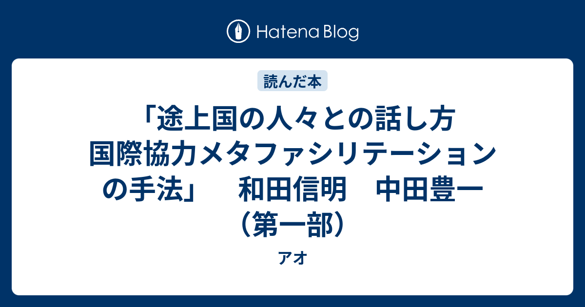 途上国の人々との話し方 Amazon.co.jp: 途上国の人々との話し方 国際協力メタファシリ