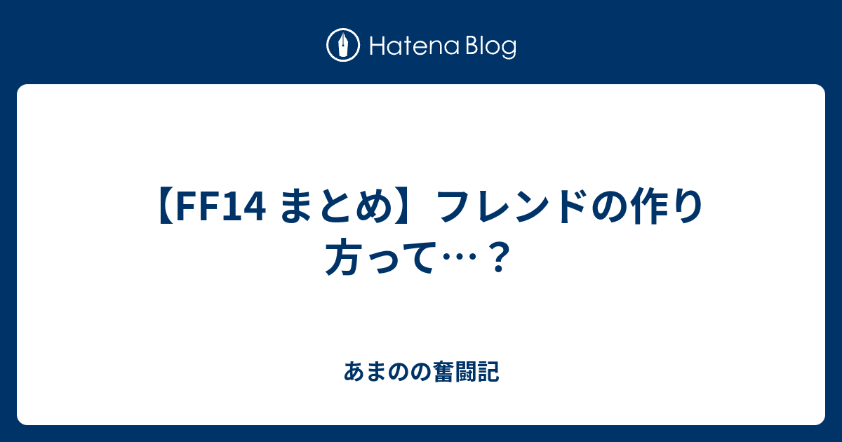 Ff14 まとめ フレンドの作り方って あまのの奮闘記