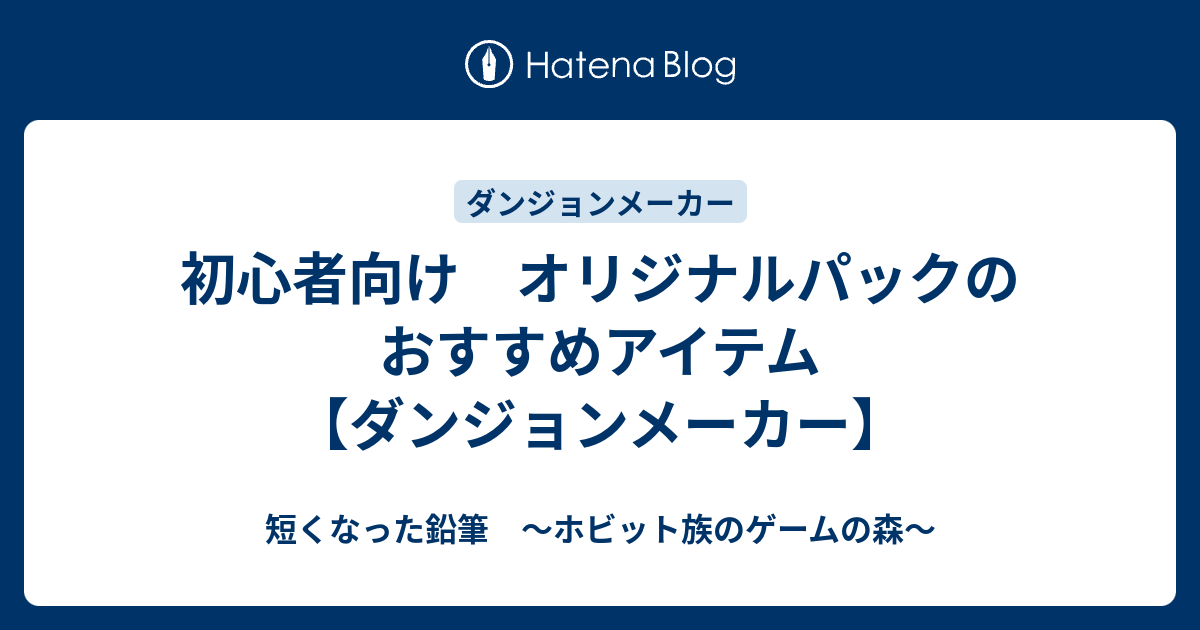 初心者向け オリジナルパックのおすすめアイテム ダンジョンメーカー 短くなった鉛筆 ホビット族のゲームの森